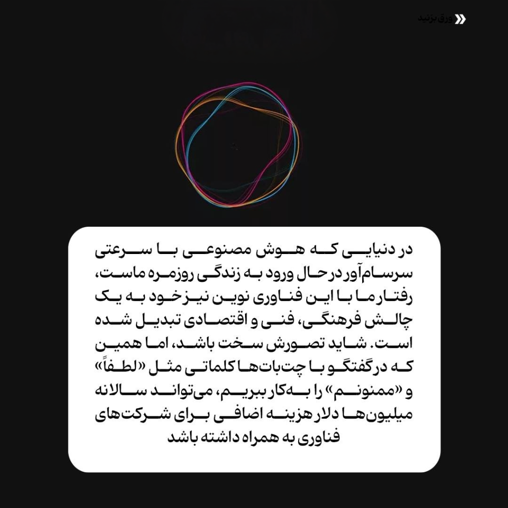 چرا گفتن «لطفاً» و «ممنونم» به چتباتها اشتباه است؟ 2 2 1