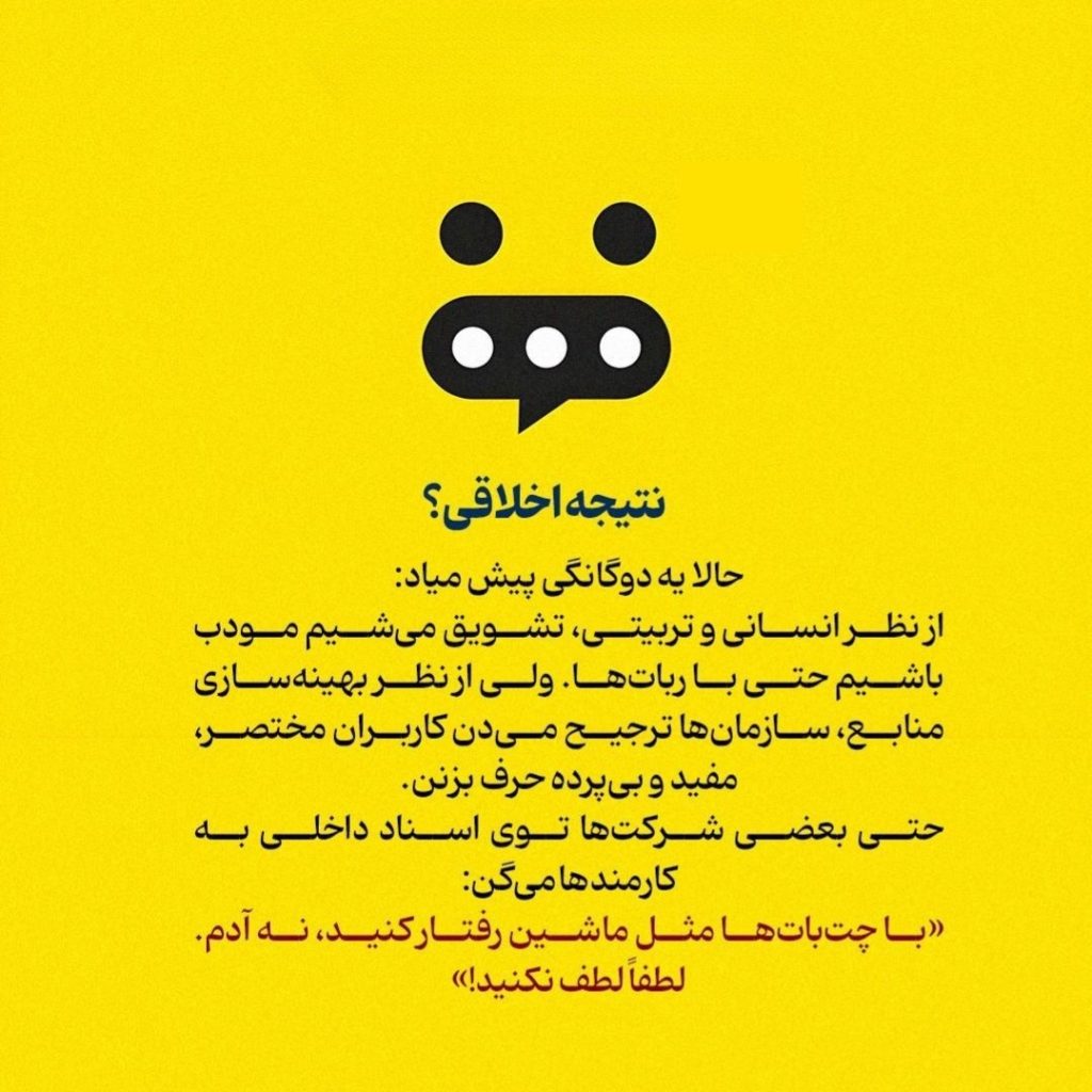 چرا گفتن «لطفاً» و «ممنونم» به چتباتها اشتباه است؟ 7 7