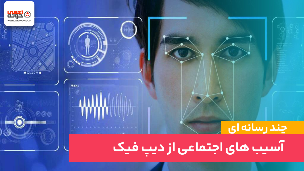 کلاهبرداری با استفاده از دیپ‌فیک