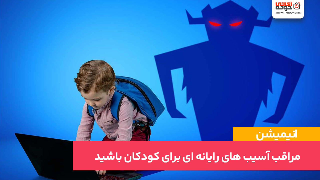 مراقب آسیب های رایانه ای برای کودکان باشید!