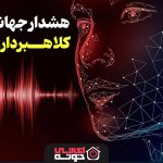 افزایش هشدار جهانی درباره کلاهبرداری صوتی؛ صدای جعلی چگونه قربانی می‌گیرد؟