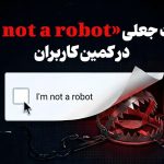 صفحات جعلی «I’m not a robot» در کمین کاربران