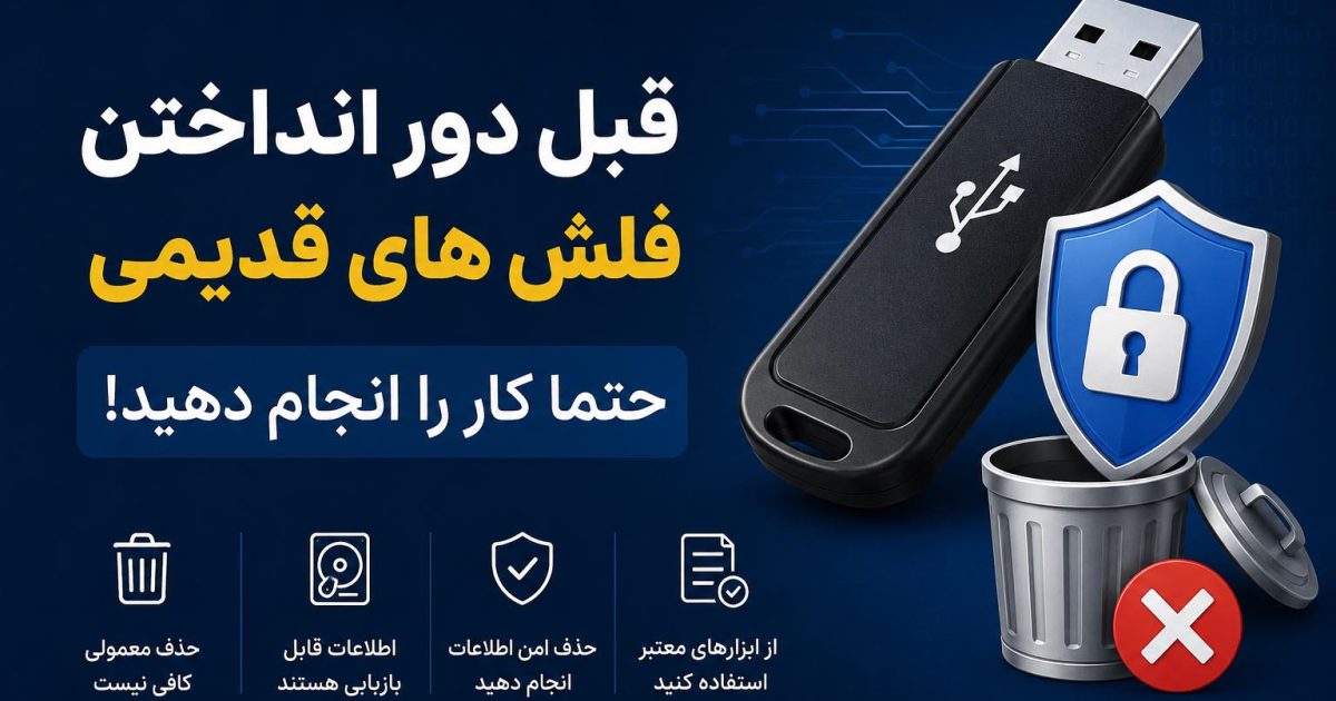 امحای امن فلش و هارد؛ قبل از دور انداختن فلش چه کنیم؟