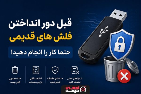 امحای امن فلش و هارد؛ قبل از دور انداختن فلش چه کنیم؟